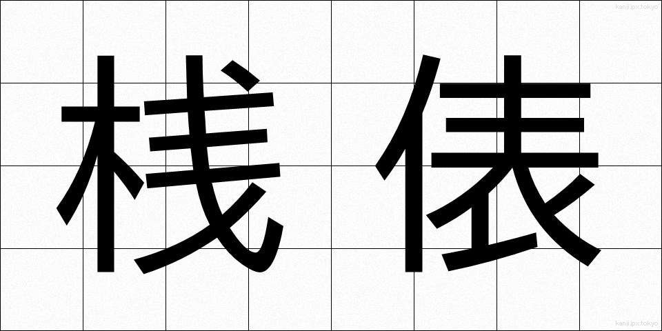 桟俵 (さんだわら)