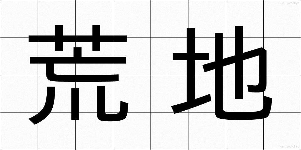 荒地 (あれち)