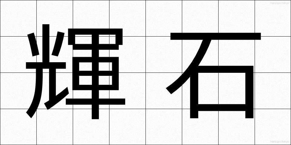 輝石 (きせき)