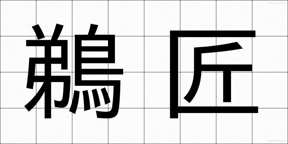 鵜匠 (うしょう)