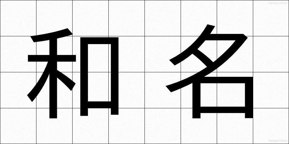 和名 (わめい)