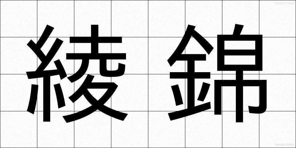 綾錦 (あやにしき)