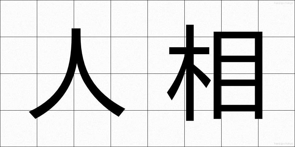 人相 (にんそう)