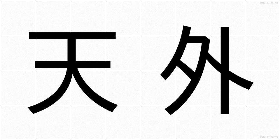 天外 (てんがい)