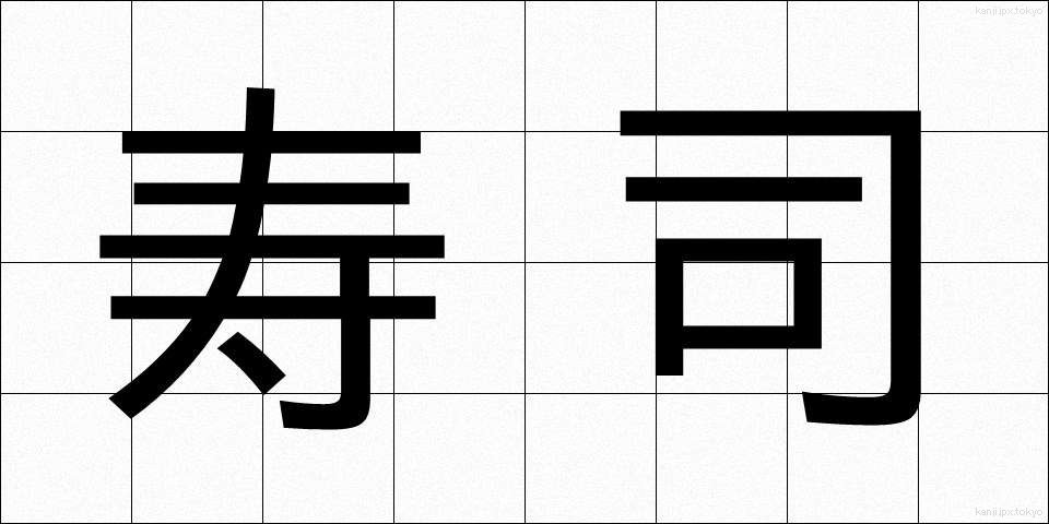 寿司 (すし)