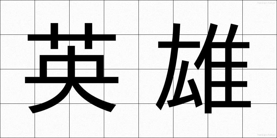 英雄 (えいゆう)