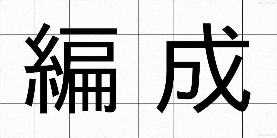 編成 (へんせい)