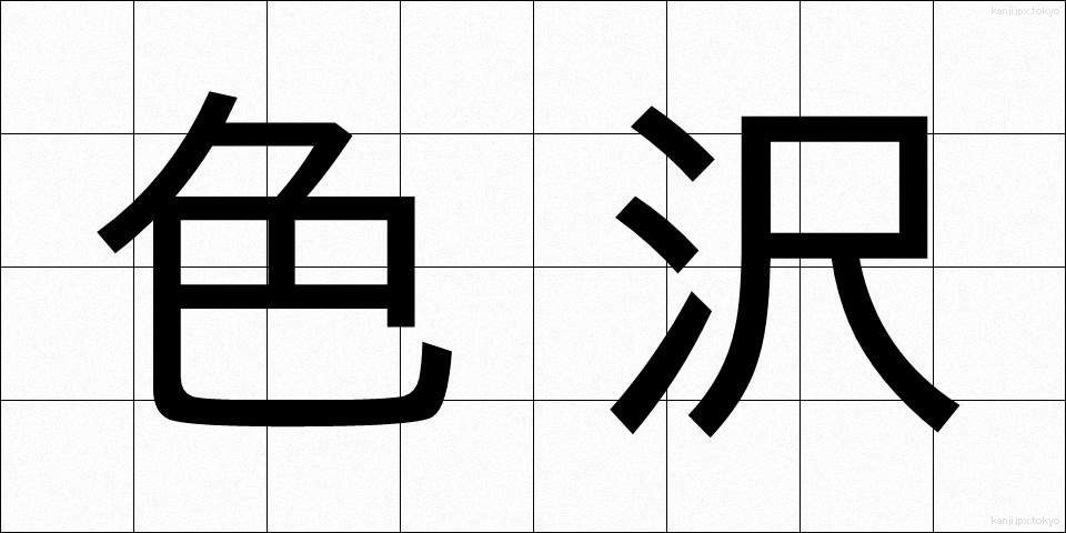 色沢 (しきたく)