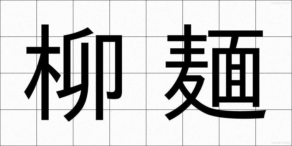 柳麺 (やなぎめん)