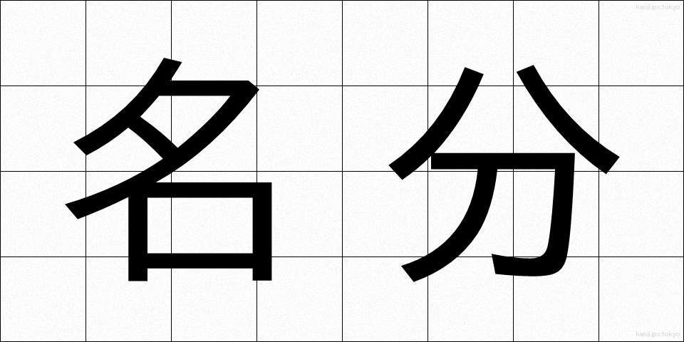 名分 (めいぶん)