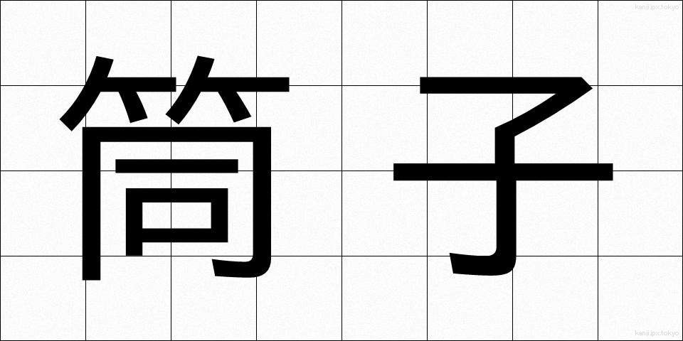筒子 (とうし)