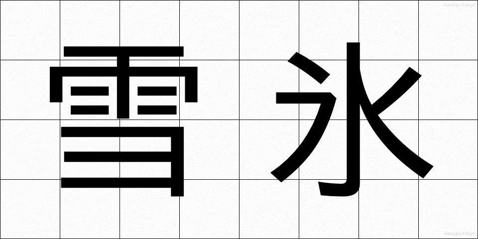 雪氷 (せっぴょう)