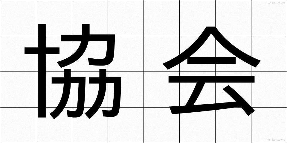 協会 (きょうかい)