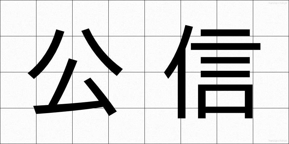 公信 (こうしん)