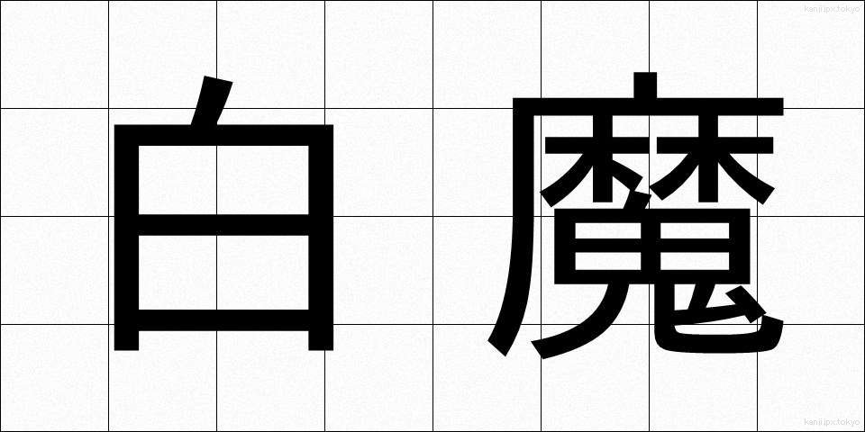 白魔 (はくま)