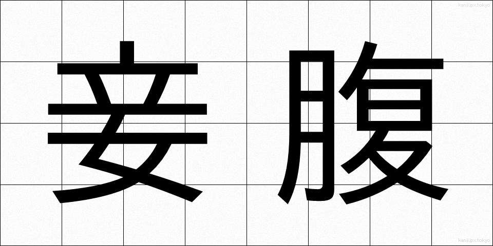 妾腹 (しょうふく)
