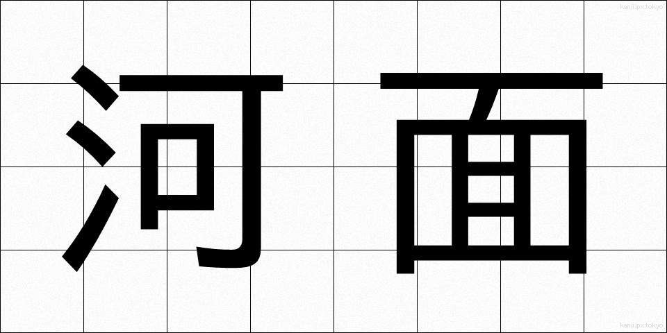 河面 (かわも)