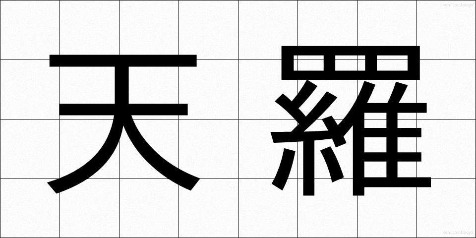 天羅 (てんら)