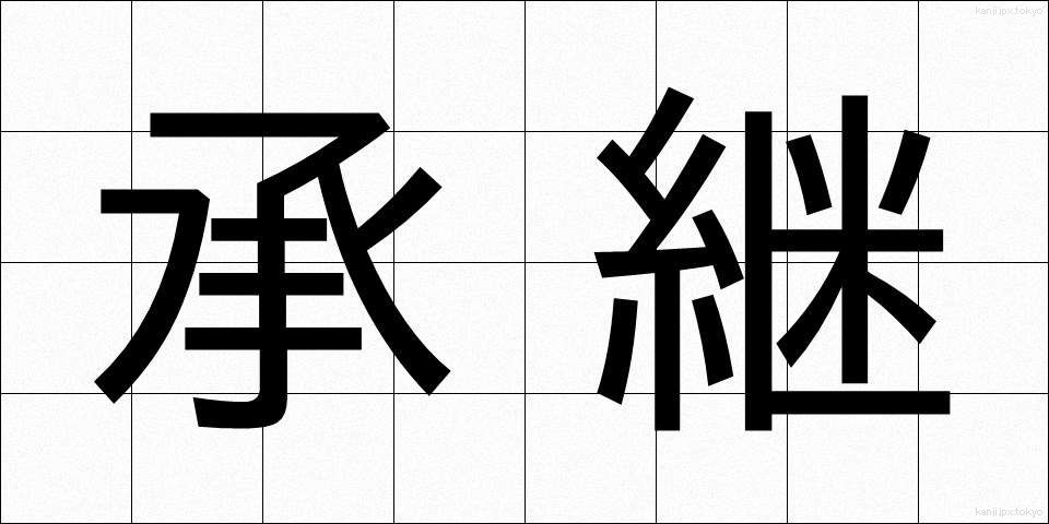 承継 (しょうけい)