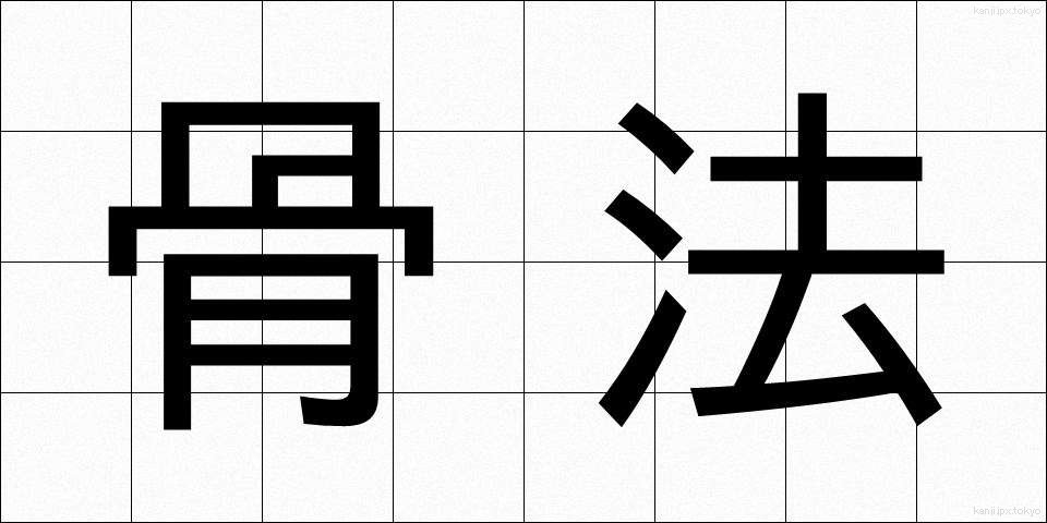 骨法 (こっぽう)