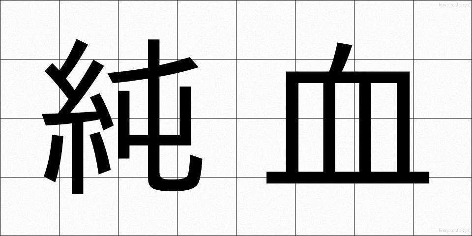 純血 (じゅんけつ)