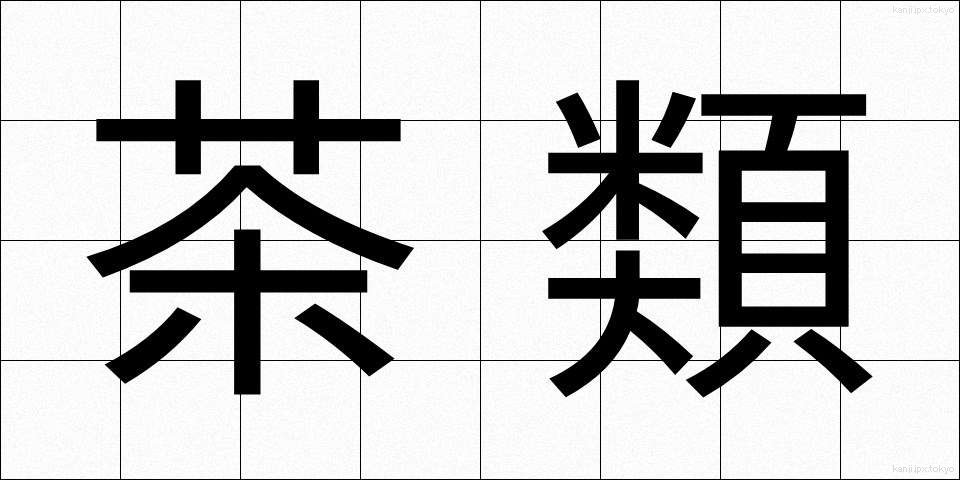 茶類 (ちゃるい)