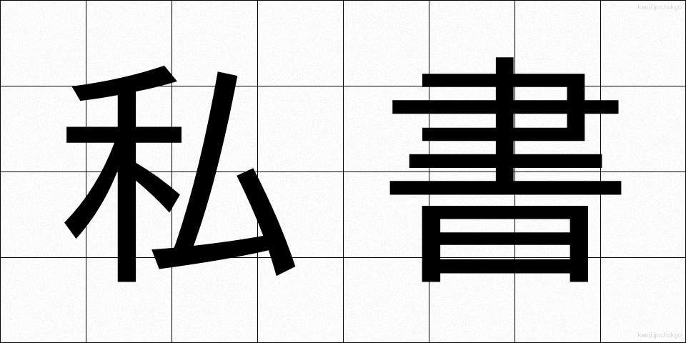 私書 (ししょ)