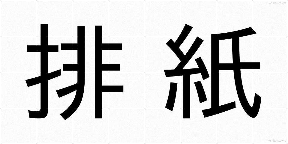 排紙 (はいし)