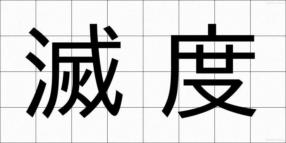 滅度 (めつど)