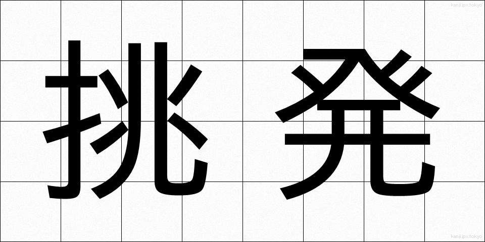 挑発 (ちょうはつ)