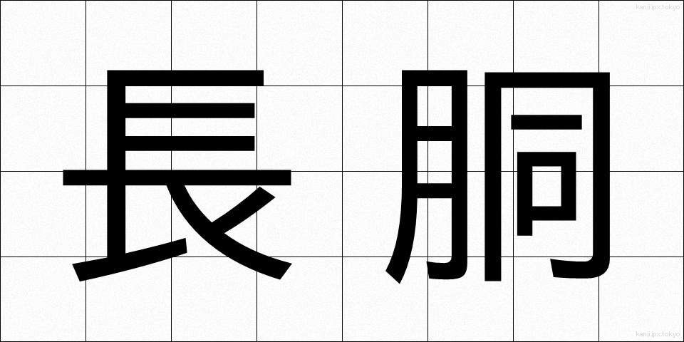 長胴 (ちょうどう)