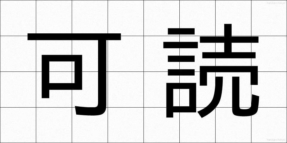 可読 (かどく)