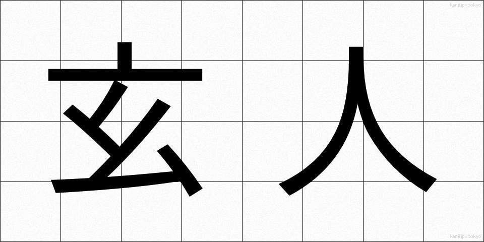 玄人 (くろうと)