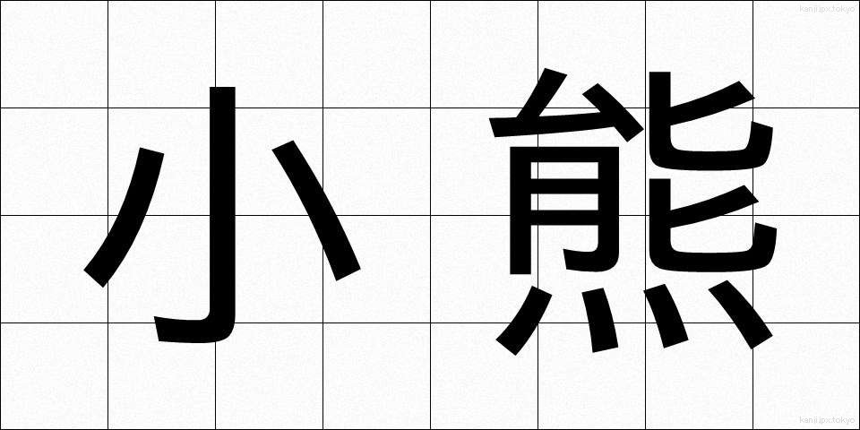 小熊 (こぐま)