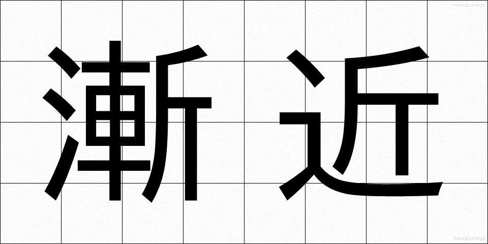 漸近 (ぜんきん)