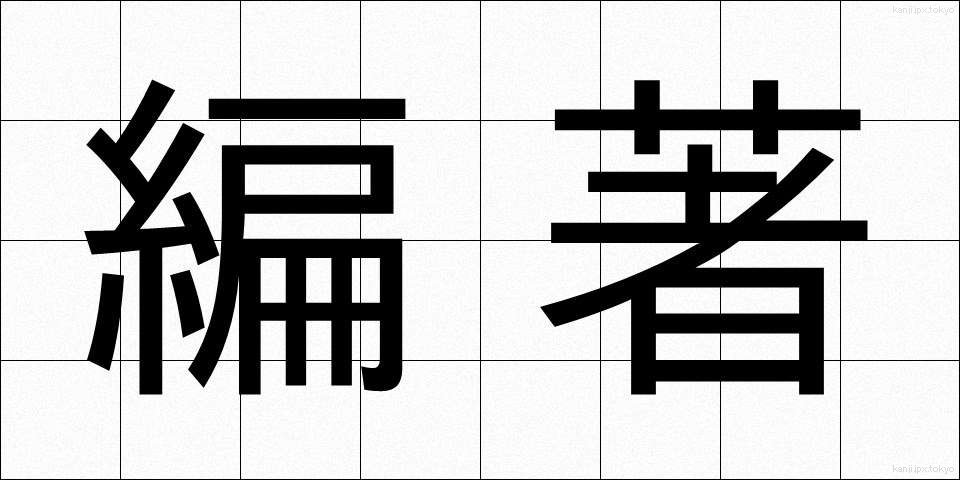 編著 (へんちょ)