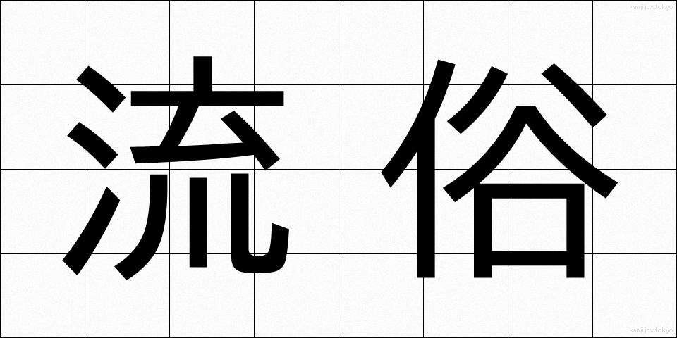 流俗 (りゅうぞく)