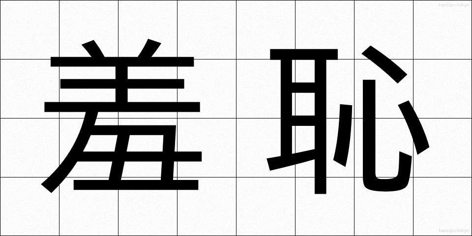 羞恥 (しゅうち)