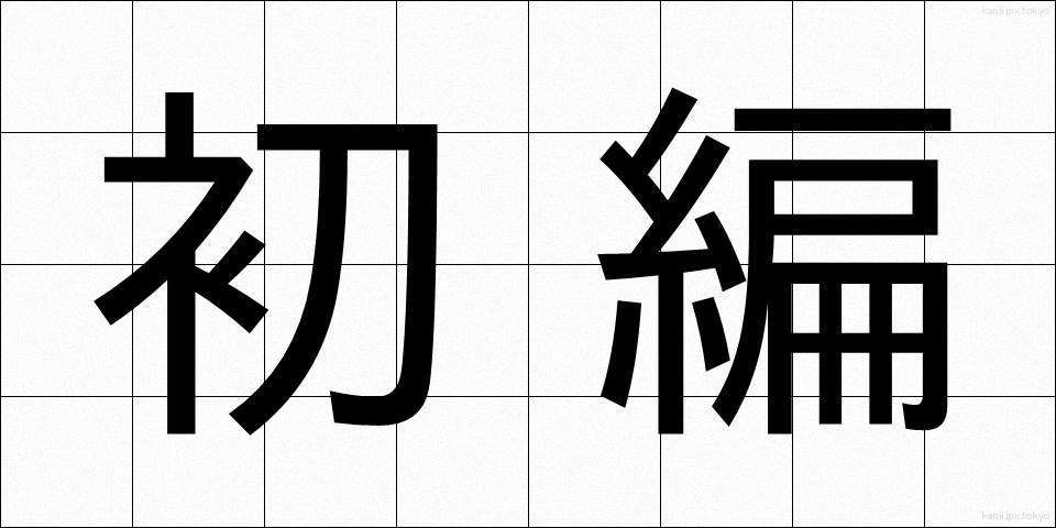 初編 (しょへん)