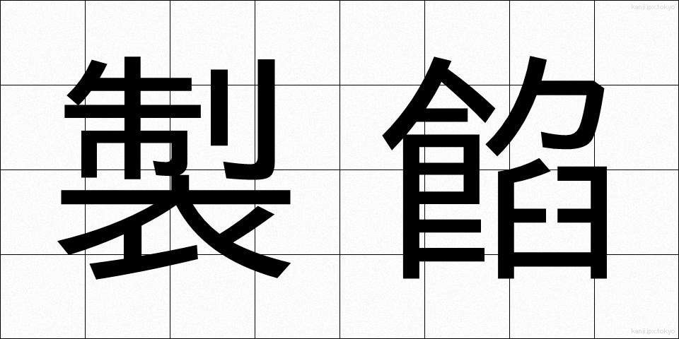 製餡 (せいあん)