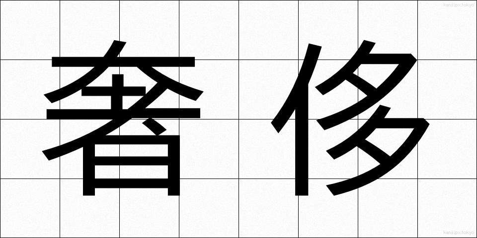 奢侈 (しゃし)