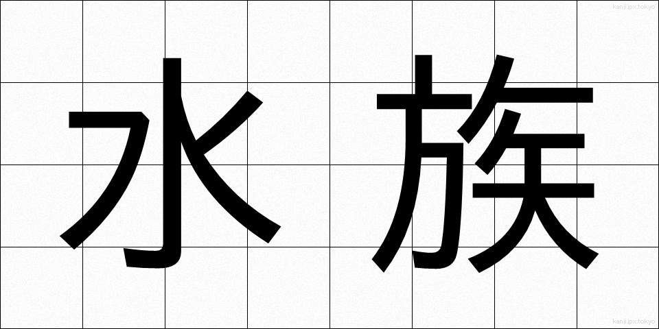 水族 (すいぞく)
