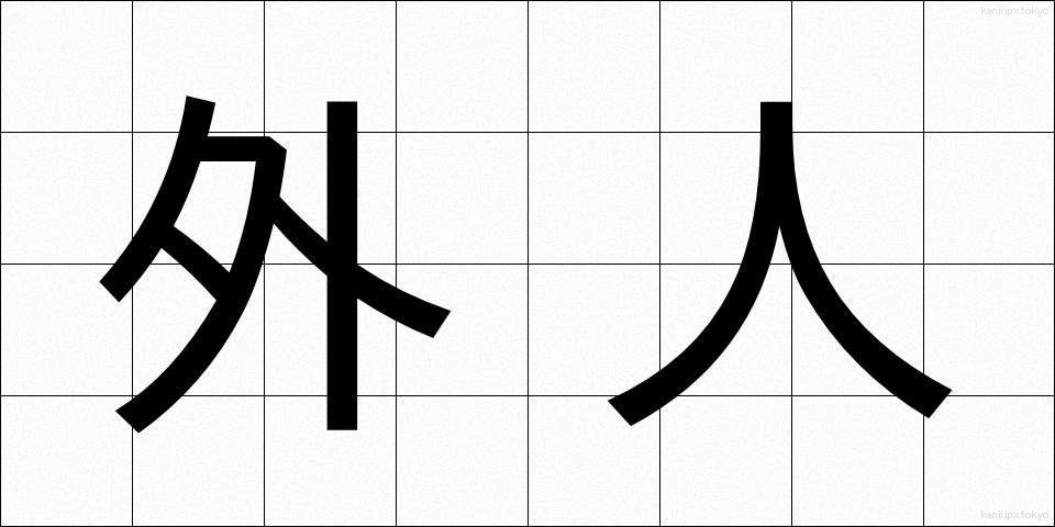 外人 (がいじん)