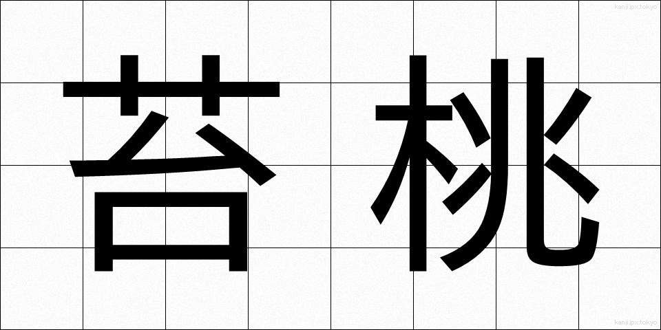苔桃 (こけもも)