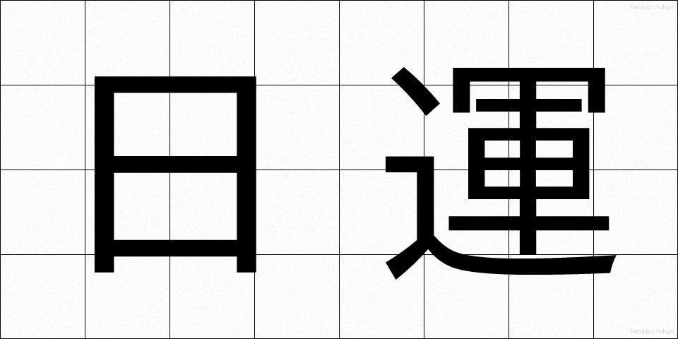 日運 (にちうん)