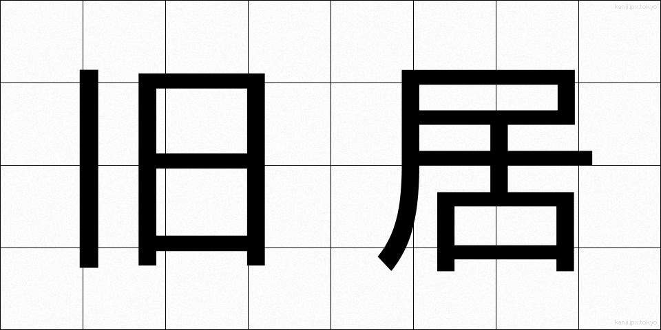 旧居 (きゅうきょ)
