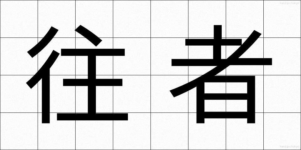 往者 (おうしゃ)