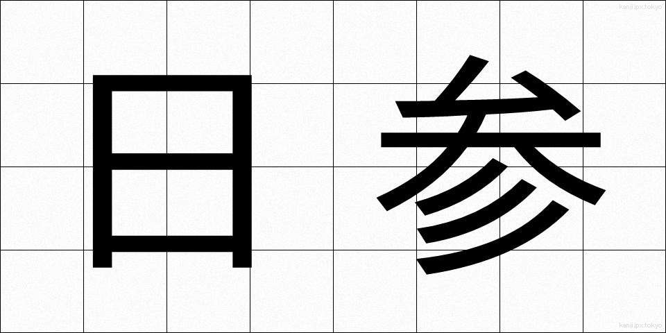 日参 (にっさん)