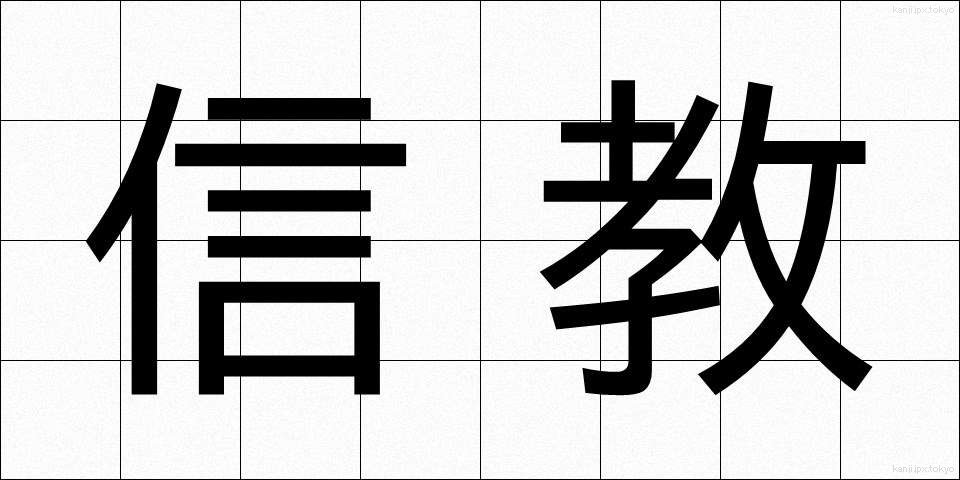 信教 (しんきょう)
