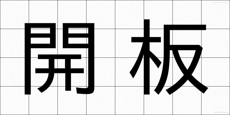 開板 (かいばん)